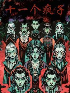 十一个疯子人物介绍