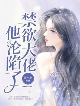 禁欲大佬沦陷了女二是谁演的