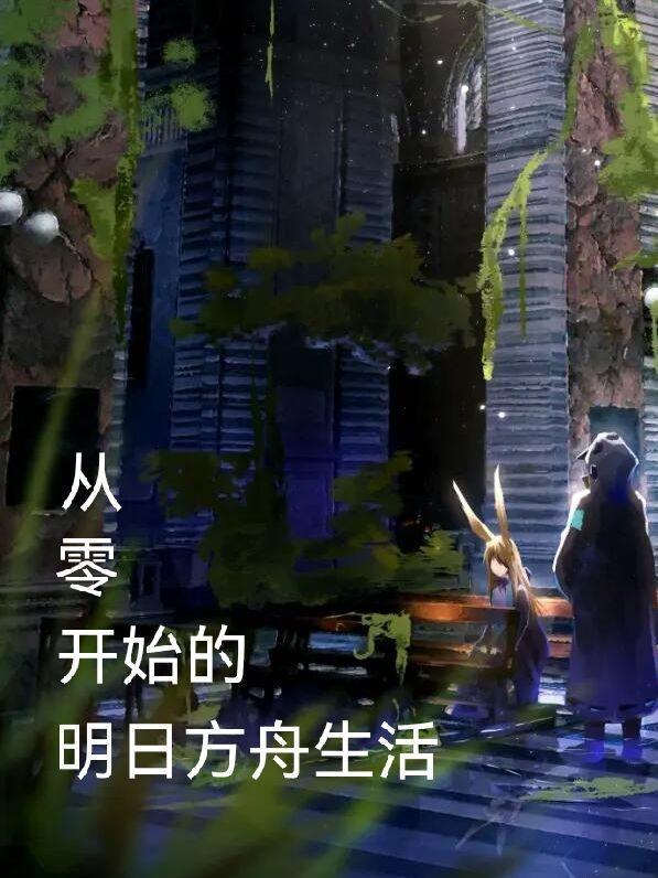 明日方舟萌新开局攻略