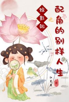 综影视之配角的归宿 我是真的懒