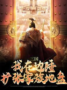 扩张家族地盘的