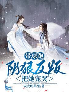 带球跑女主不跑了全文免费阅读