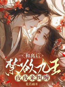 禁欲九王夜夜来纠缠!