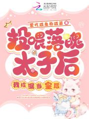 投喂落魄太子后我捡漏当了皇后