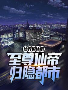仙帝回归都市带修为的