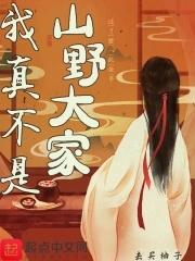 我真的不是荒野吃