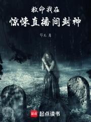 我在惊悚直播火了