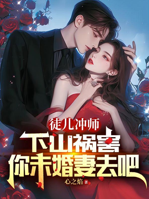 徒儿为师不下山