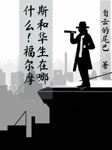 电影福尔摩斯和华生