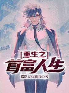 重生之首富人生谈小天TXT