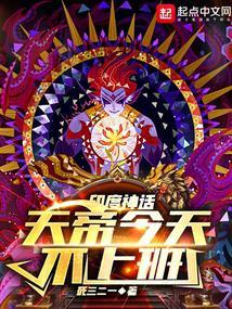 神话天帝今天不上班免费完整版