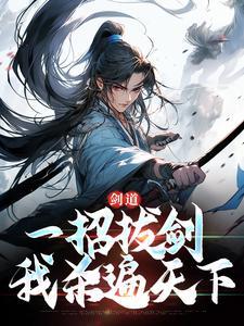 一剑杀了我吧