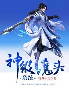 神级大魔头笔趣