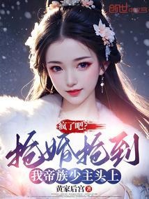 疯了吧?抢婚抢到我帝族少主头上 漫画