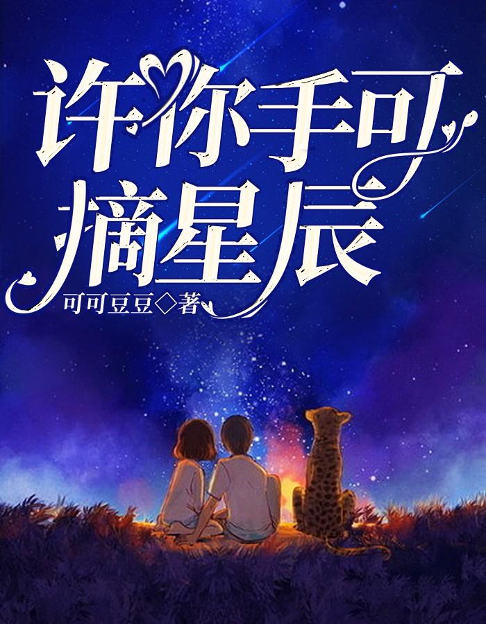 许我摘星章节全文免费阅读