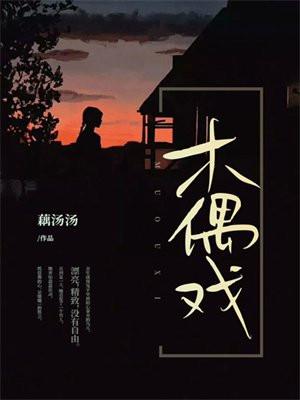 木偶戏是非遗吗