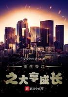 重生香江之大亨成长博看