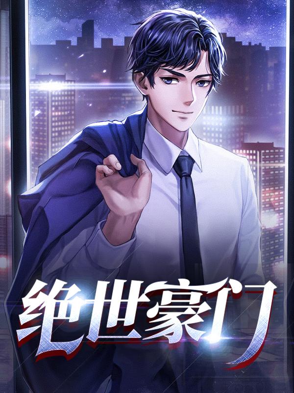 绝世豪门的我成了魔尊