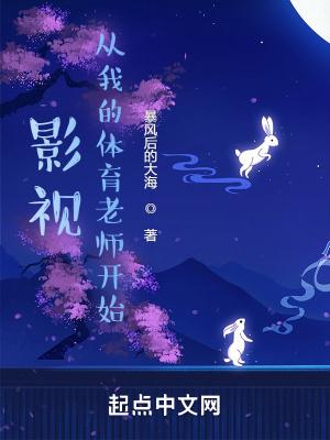 影视从我的体育老师开始libahao