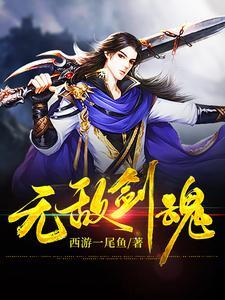 无敌剑魂百度百科女主角