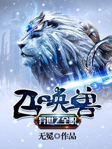 异世之全职大师全文