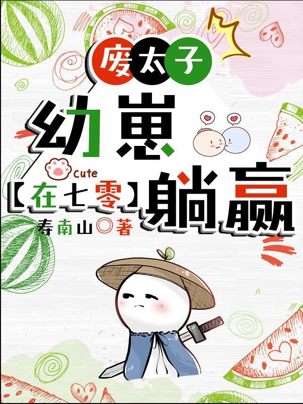 废太子在七零吃瓜看戏80