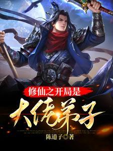 修仙之开局无敌