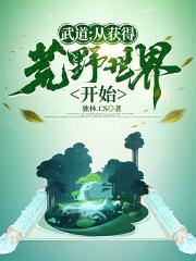 武道从获得荒野世界开始 第2章