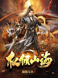 山海向东倾