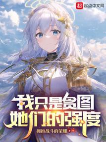 他说我只是贪图他的钱