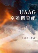 uaag空难调查组晋江手机版