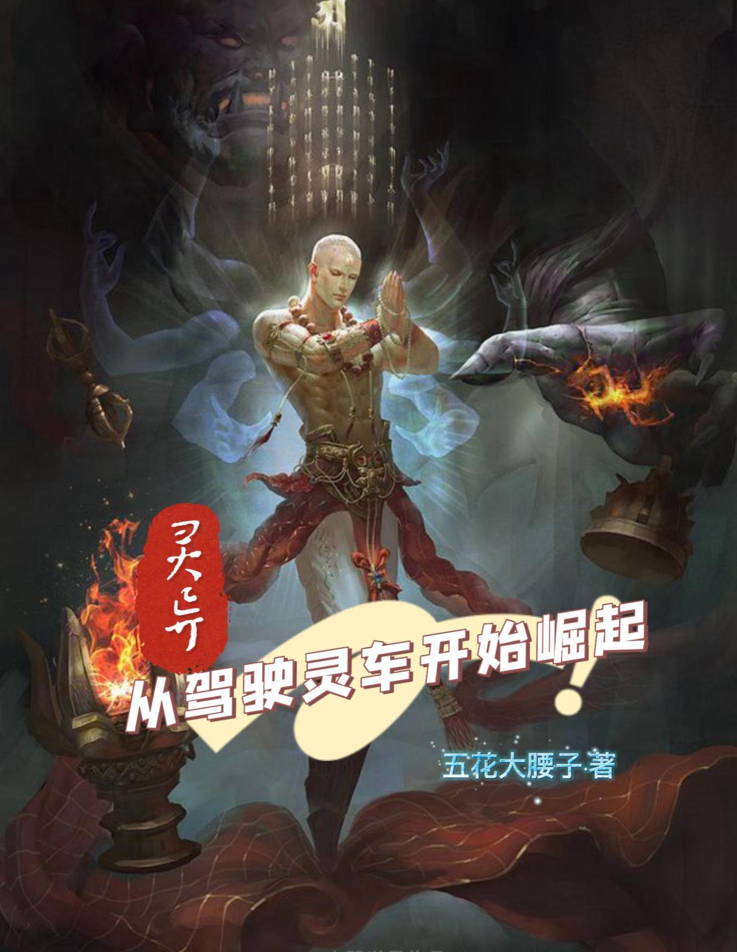 主角是开灵车的