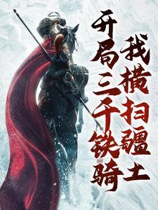 三国之开局三千铁骑