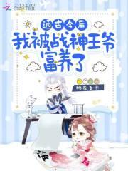 我被战神王爷富养了 笔趣阁