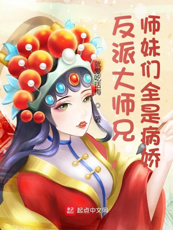 反派大师兄师妹们全是病娇短剧免费观看