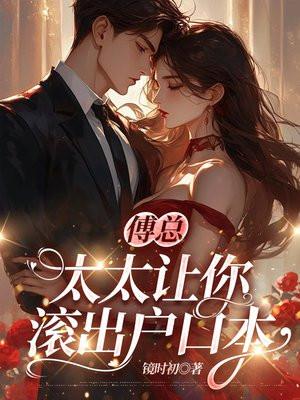 傅爷你太太太难哄