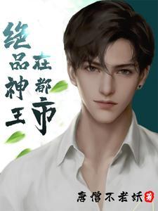 绝品神医在都市完结版免费阅读正版
