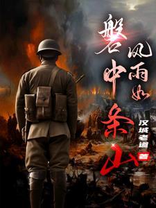 风雨如磐和风雨如晦的区别