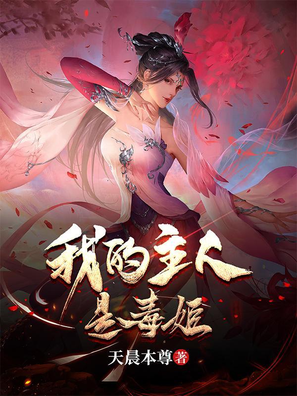 我的主人是毒姬在番茄哪里看