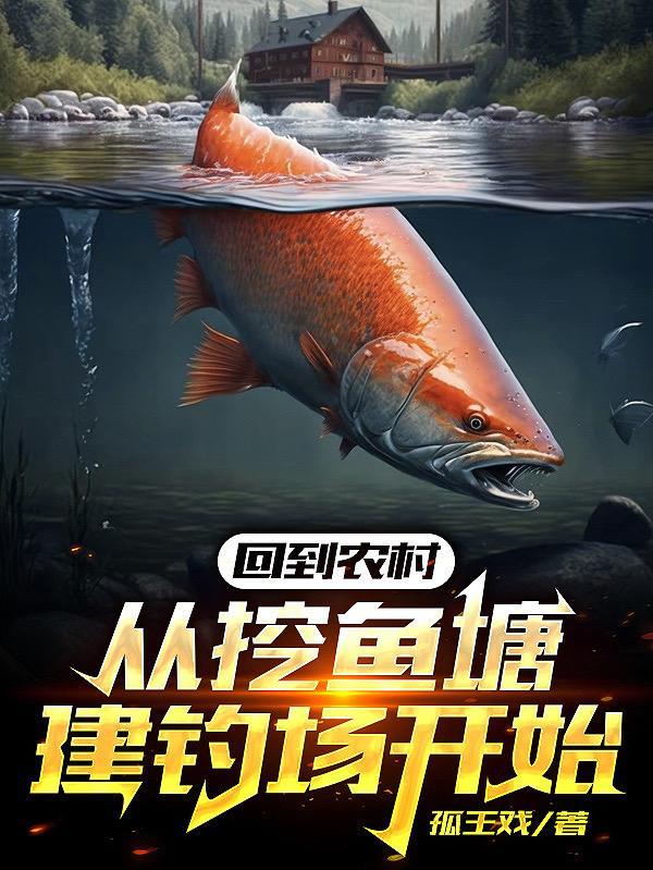 回到农村去种田去