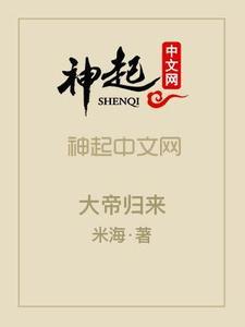 大帝归来2025动漫免费观看全集