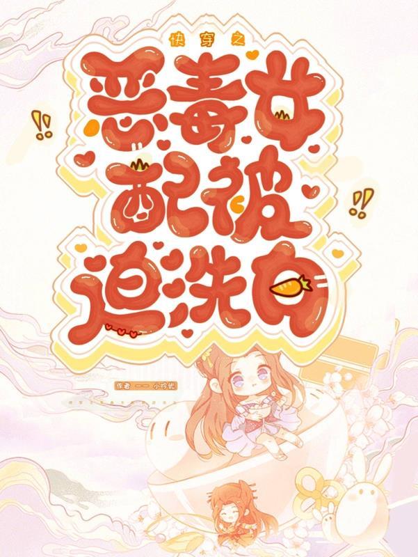 快穿恶毒女配怎么办
