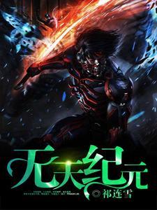无天纪元古云