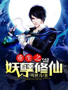 重生之妖孽修仙叶青风免费阅读