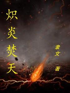 炽炎光华什么意思