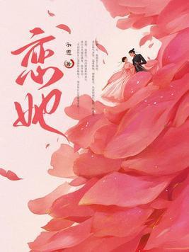 恋她不乖短剧全集播放