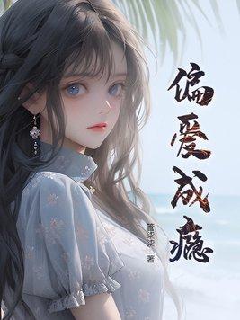 偏爱成瘾短剧安之初