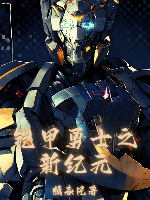 铠甲勇士之新来的铠甲