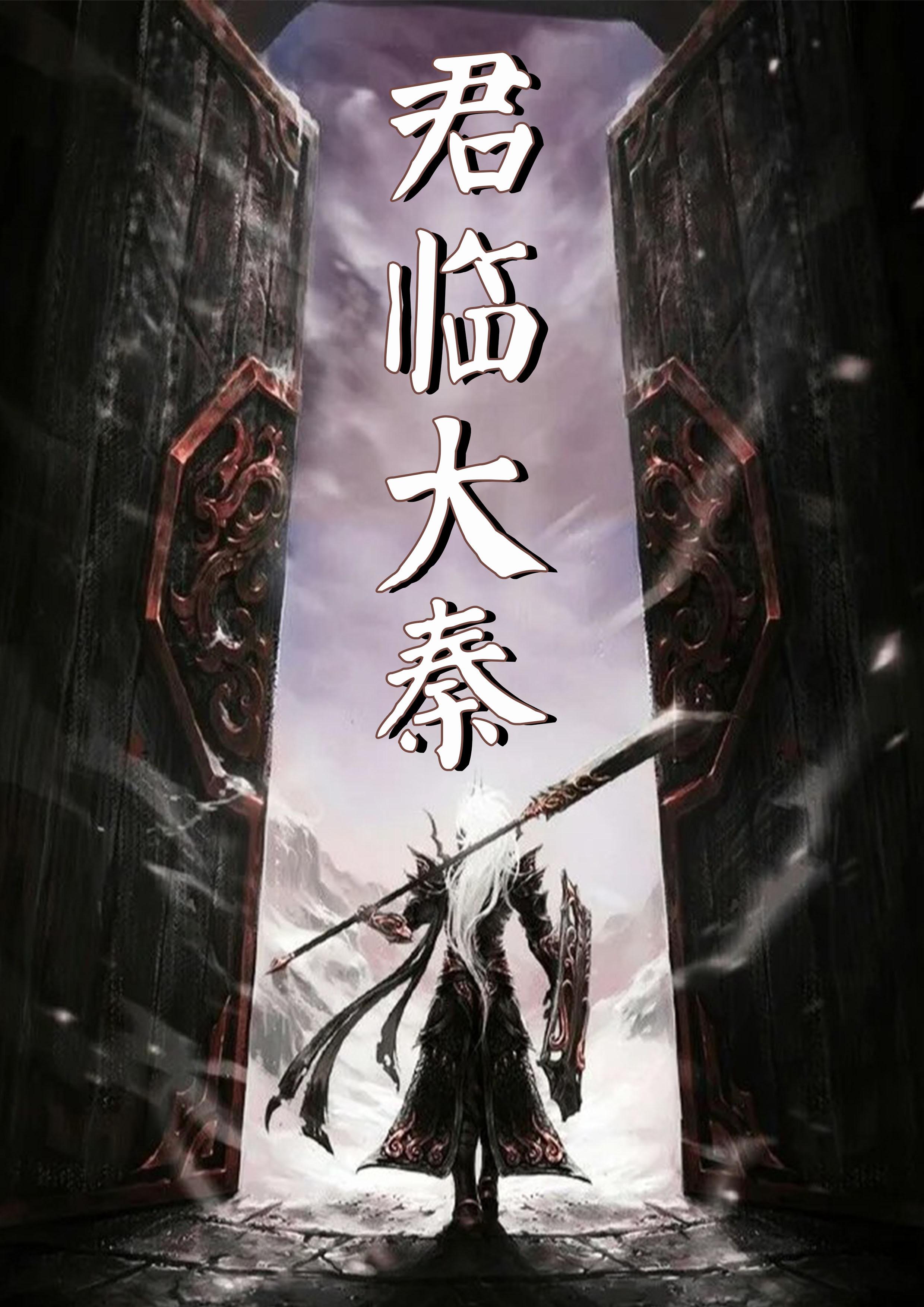 大秦帝国君临天下