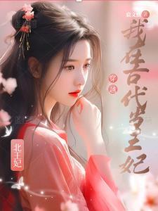 我在古代当王妃免费观看